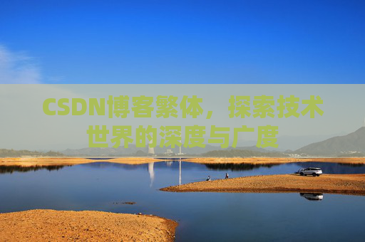 CSDN博客繁体，探索技术世界的深度与广度
